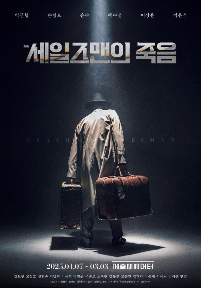 세일즈맨의 죽음2025. 01. 07 ~ 2025. 03. 03세종문화회관 M씨어터