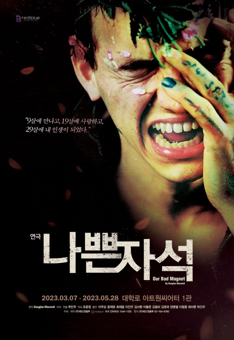 나쁜자석2023. 03. 07 ~ 2023. 05. 28아트원씨어터 1관
