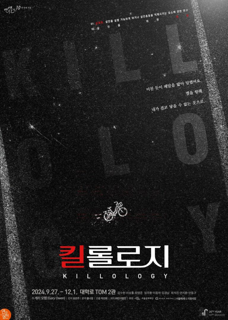 킬롤로지2024. 09. 27 ~ 2024. 12. 01대학로 TOM 2관