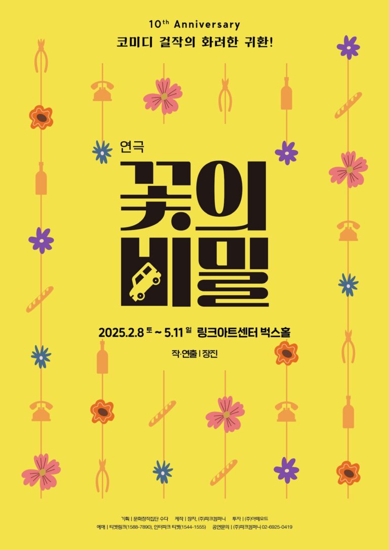 꽃의 비밀2025. 02. 08 ~ 2025. 05. 11링크아트센터 벅스홀