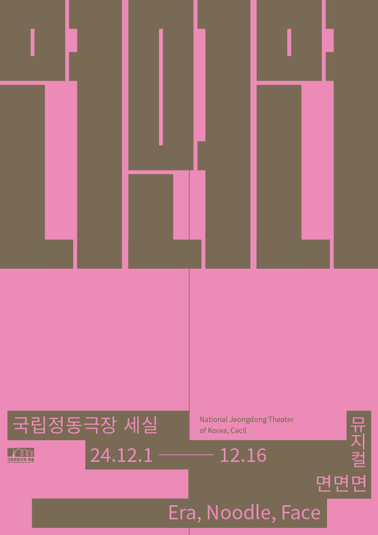 면면면2024. 12. 01 ~ 2024. 12. 16국립정동극장 세실