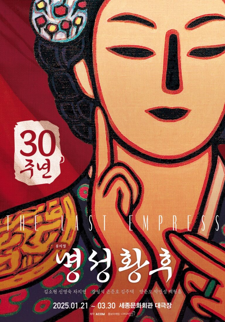 명성황후2025. 01. 21 ~ 2025. 03. 30세종문화회관 대극장