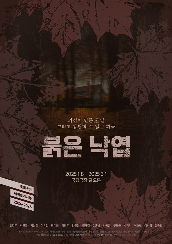 붉은 낙엽2025. 01. 08 ~ 2025. 03. 01국립극장 달오름극장
