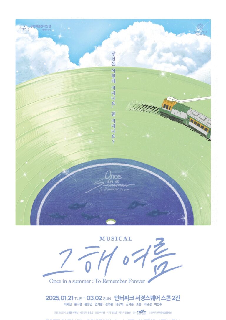 그해 여름2025. 01. 21 ~ 2025. 03. 02인터파크 서경스퀘어 스콘2관