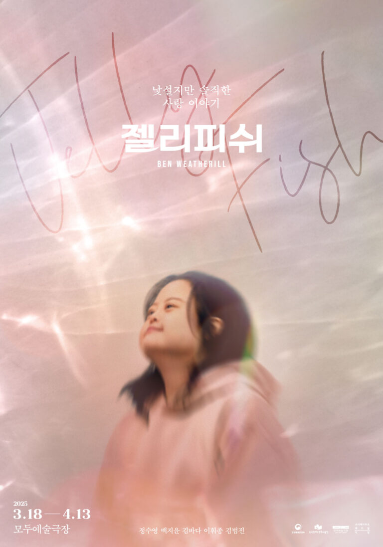 젤리피쉬 포스터