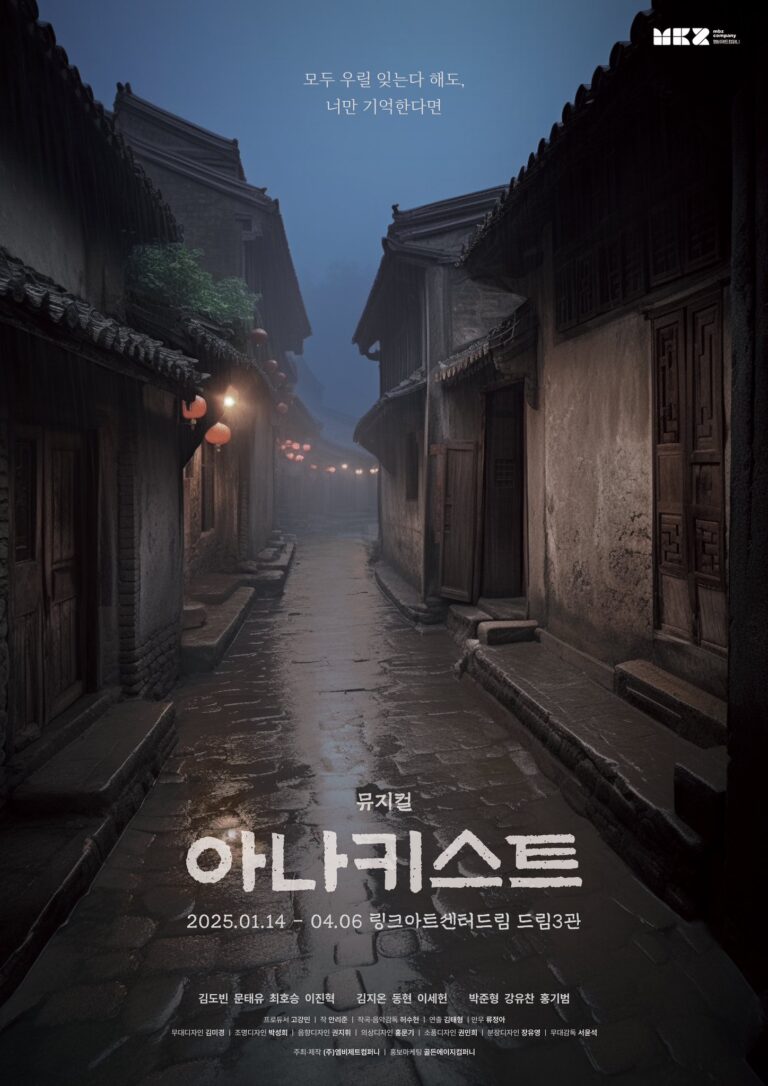 아나키스트2025. 01. 14 ~ 2025. 04. 06링크아트센터드림 드림3관