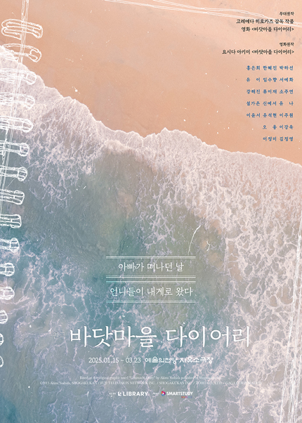 바닷마을 다이어리2025. 01. 15 ~ 2025. 03. 23예술의전당 자유소극장