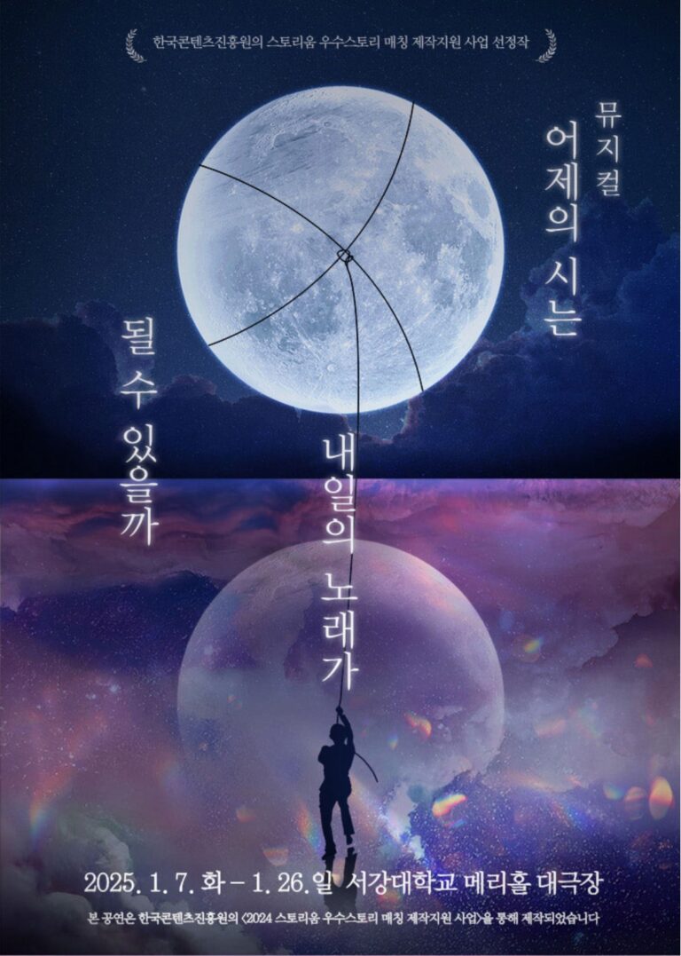 어제의 시는 내일의 노래가 될 수 있을까2025. 01. 10 ~ 2025. 01. 26서강대학교 메리홀 대극장