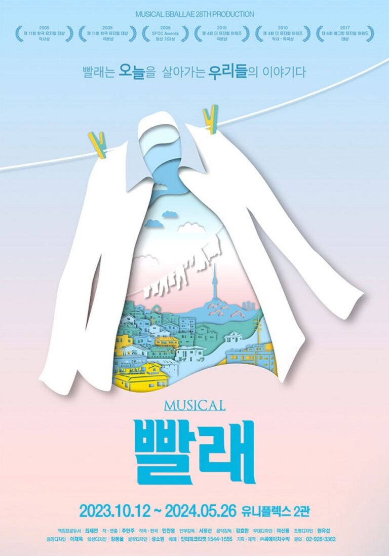 빨래2023. 10. 12 ~ 2024. 05. 26인터파크 유니플렉스 2관