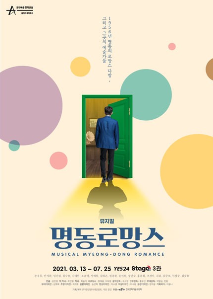 명동로망스2021. 03. 13 ~ 2021. 07. 25예스24스테이지 3관