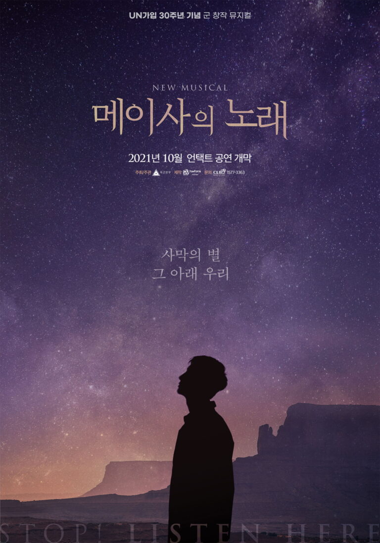 메이사의 노래2021. 10. 22 ~ 2022. 11. 27올림픽공원 우리금융아트홀