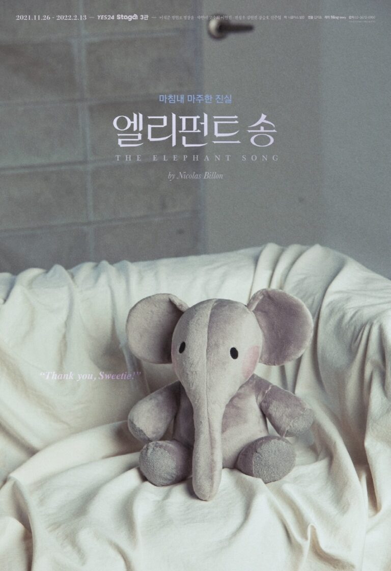 엘리펀트 송2021. 11. 26 ~ 2022. 02. 13예스24스테이지 3관