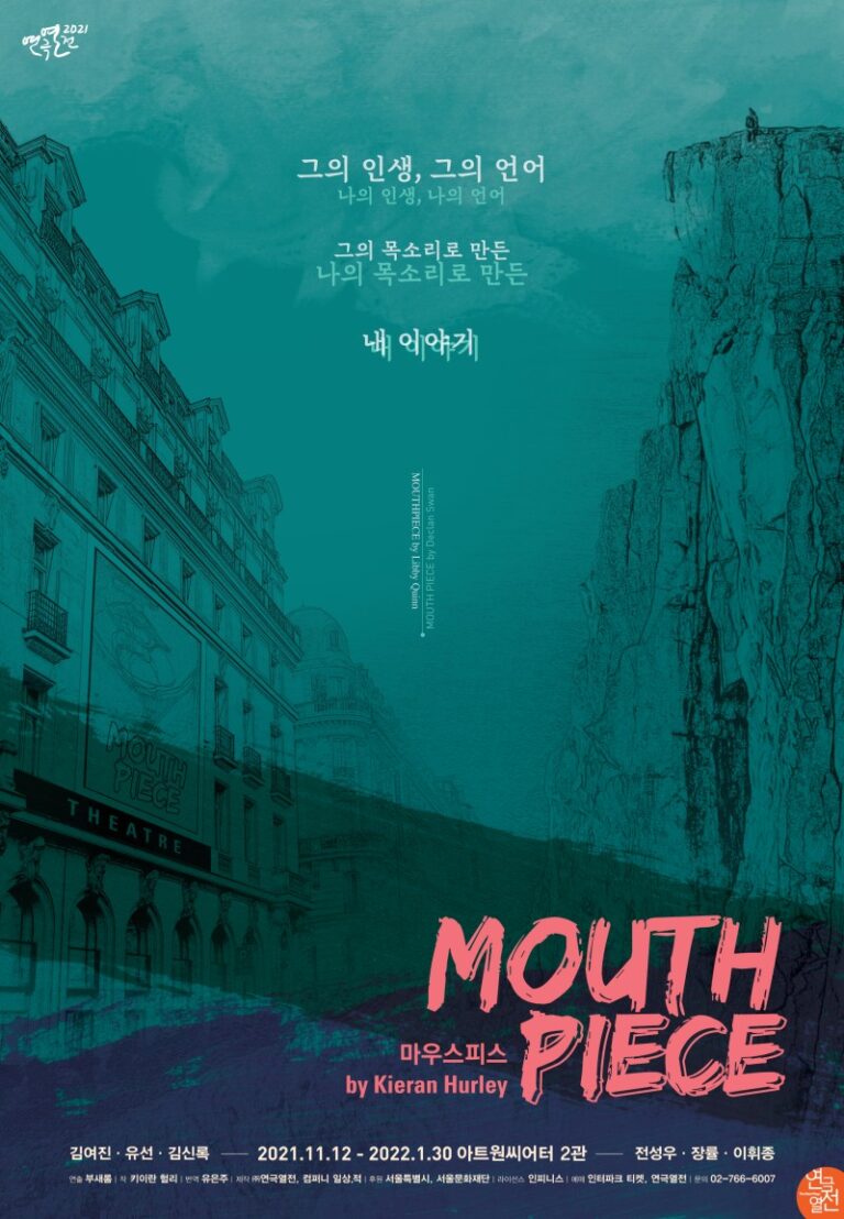 마우스피스2021. 11. 12 ~ 2022. 01. 30아트원씨어터 2관