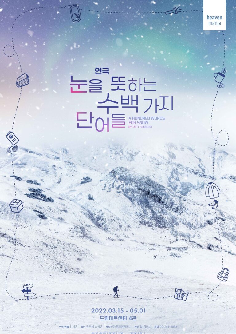 눈을 뜻하는 수백 가지 단어들2022. 03. 15 ~ 2022. 05. 01드림아트센터 4관