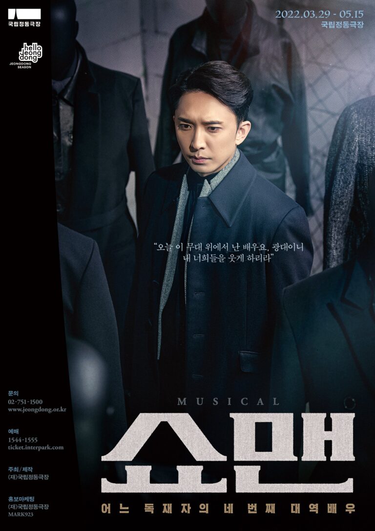쇼맨 초연 포스터