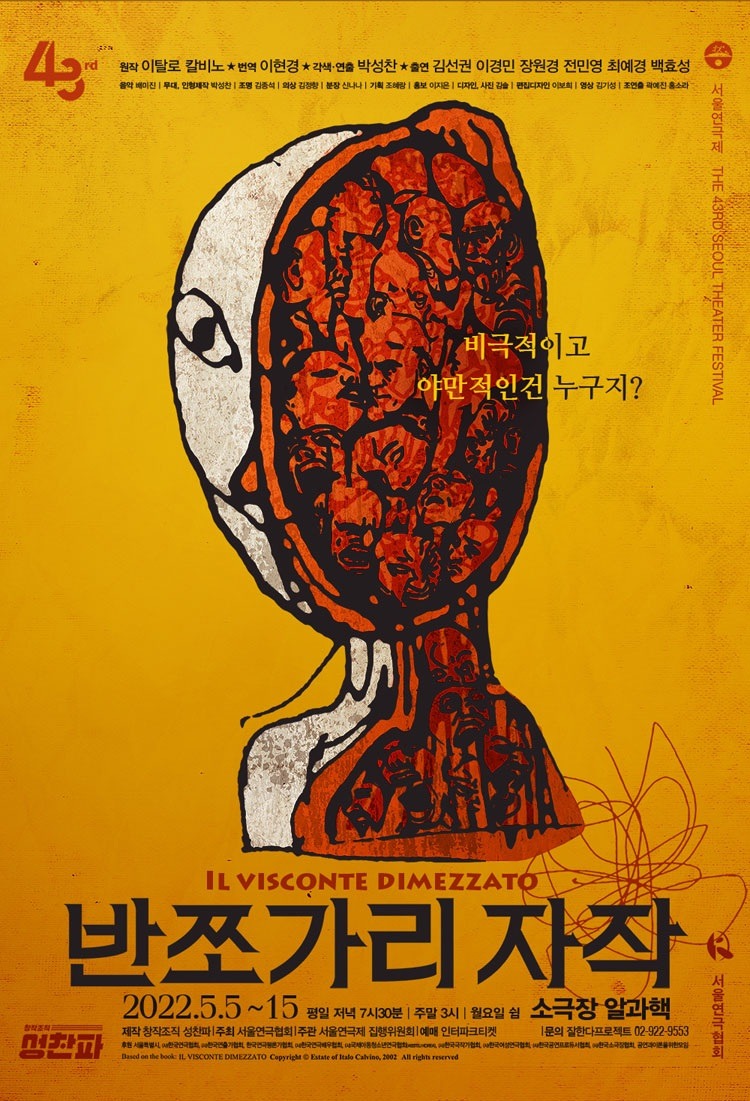 반쪼가리 자작2022. 05. 05 ~ 2022. 05. 15소극장 알과핵