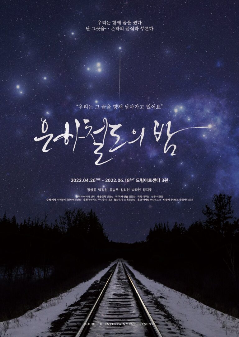 은하철도의 밤2022. 04. 26 ~ 2022. 06. 18드림아트센터 3관