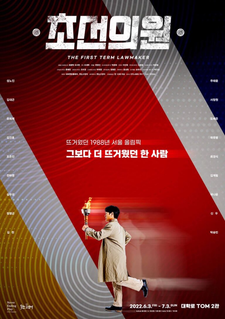 초선의원2022. 06. 03 ~ 2022. 07. 30대학로 TOM 2관
