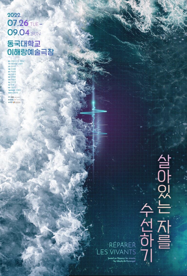 살아있는 자를 수선하기2022. 07. 26 ~ 2022. 09. 04동국대학교 이해랑예술극장