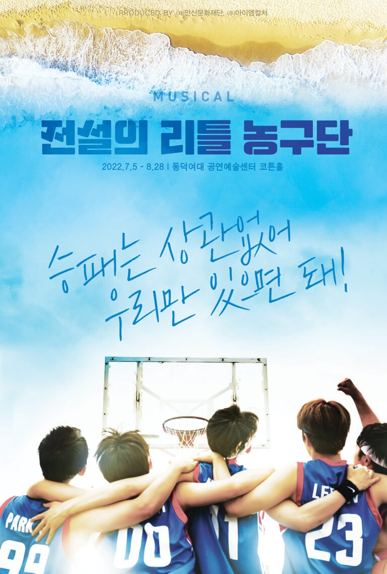 전설의 리틀 농구단2022. 09. 16 ~ 2022. 10. 03서경대학교 공연예술센터 스콘 1관