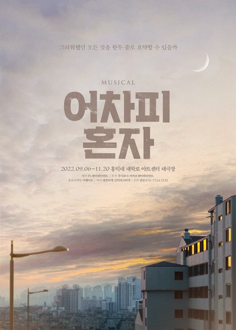 어차피 혼자2022. 09. 06 ~ 2022. 11. 20홍익대 대학로 아트센터 대극장