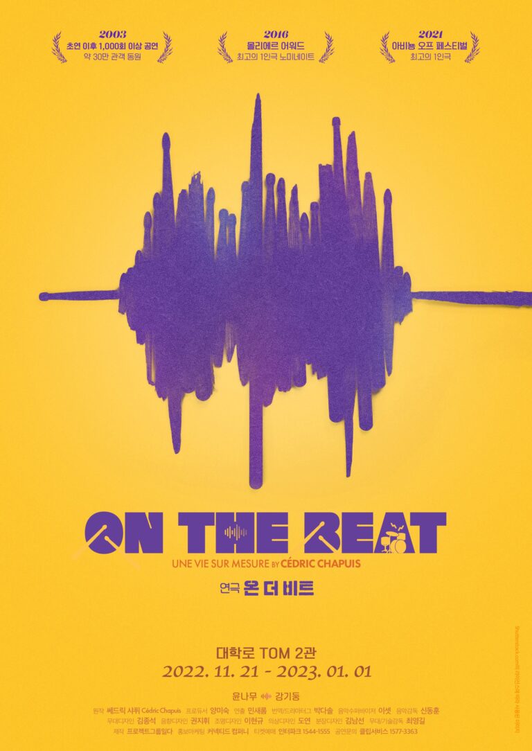 온 더 비트2022. 11. 21 ~ 2023. 01. 01대학로 TOM 2관