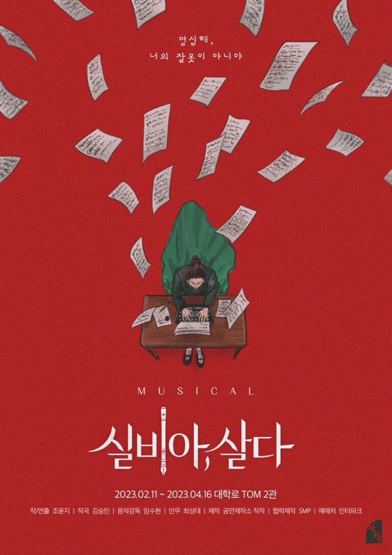 실비아, 살다2023. 02. 11 ~ 2023. 04. 16대학로 TOM 2관
