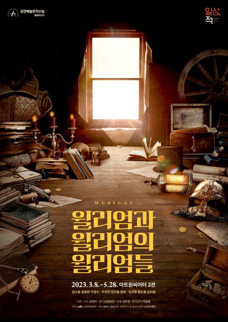 윌리엄과 윌리엄의 윌리엄들2023. 03. 08 ~ 2023. 05. 28아트원씨어터 2관