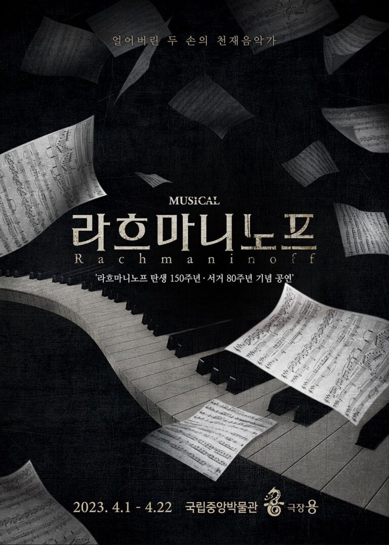 라흐마니노프2023. 04. 01 ~ 2023. 04. 22국립중앙박물관 극장 용