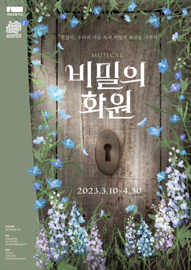 비밀의 화원2023. 03. 10 ~ 2023. 04. 30국립정동극장