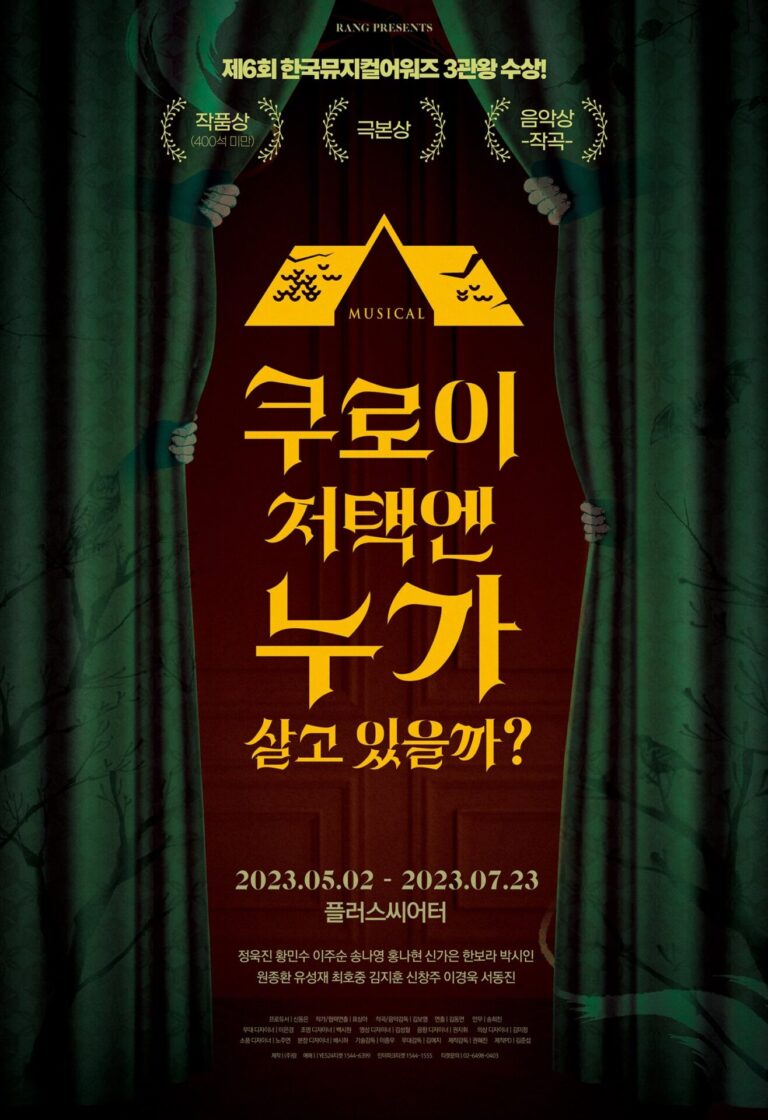 쿠로이 저택엔 누가 살고 있을까?2023. 05. 02 ~ 2023. 07. 23플러스씨어터