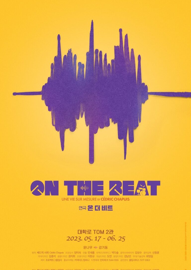 온 더 비트2023. 05. 17 ~ 2023. 06. 25대학로 TOM 2관