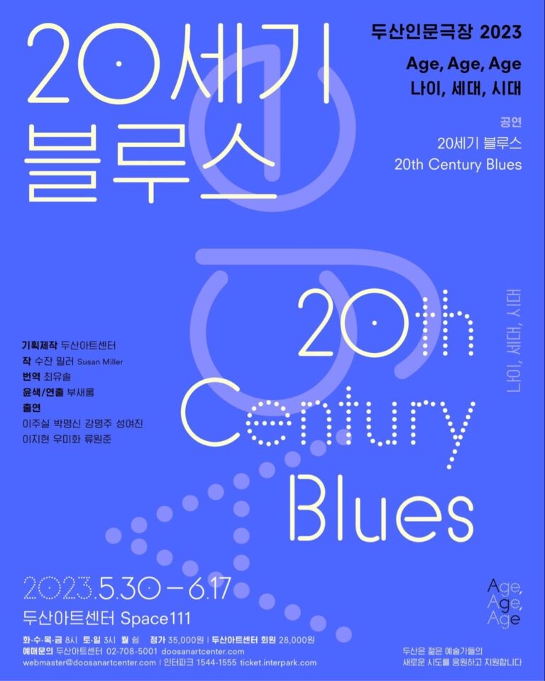 20세기 블루스2023. 05. 30 ~ 2023. 06. 17두산아트센터 Space111