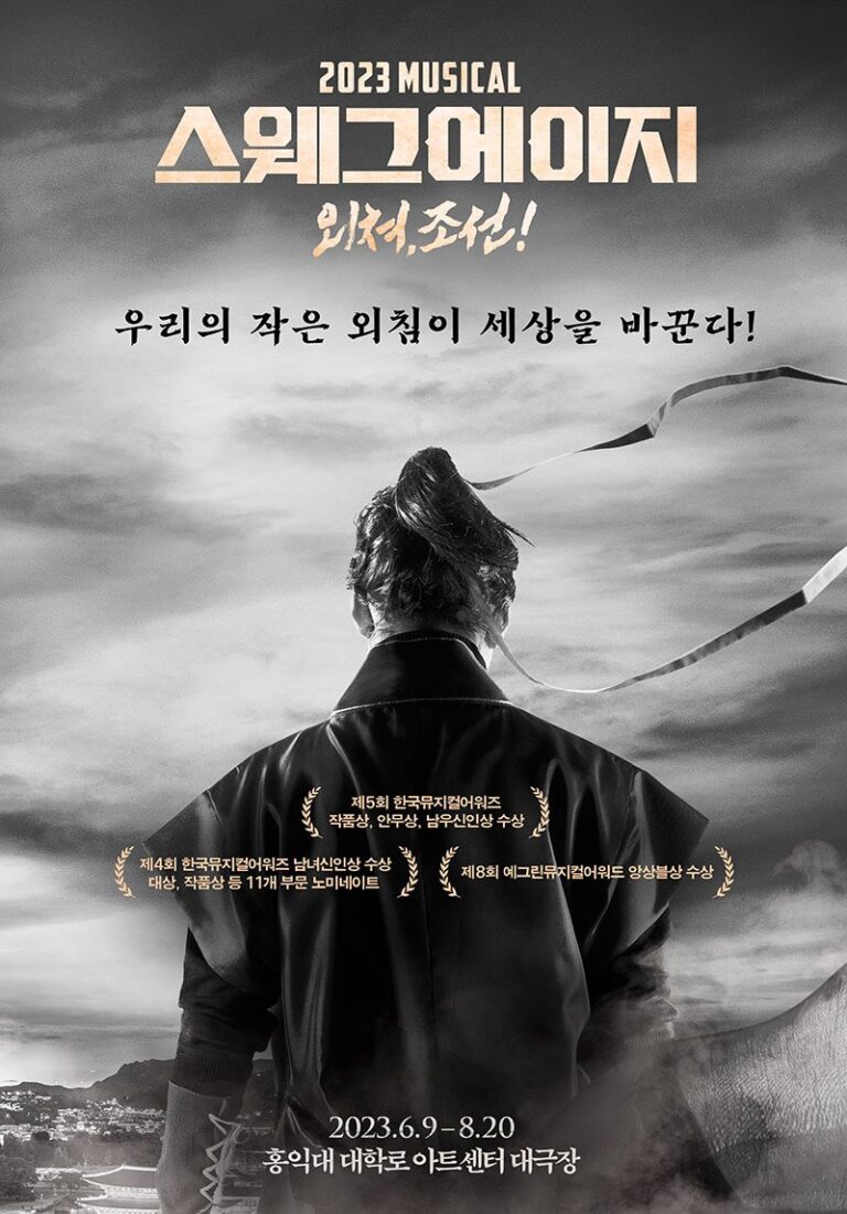 스웨그에이지 외쳐, 조선!2023. 06. 09 ~ 2023. 08. 20홍익대 대학로 아트센터 대극장