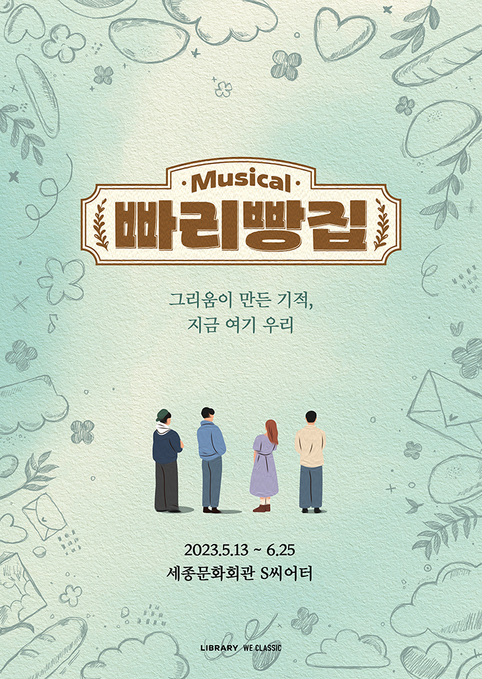 빠리빵집2023. 05. 13 ~ 2023. 06. 25세종문화회관 S씨어터