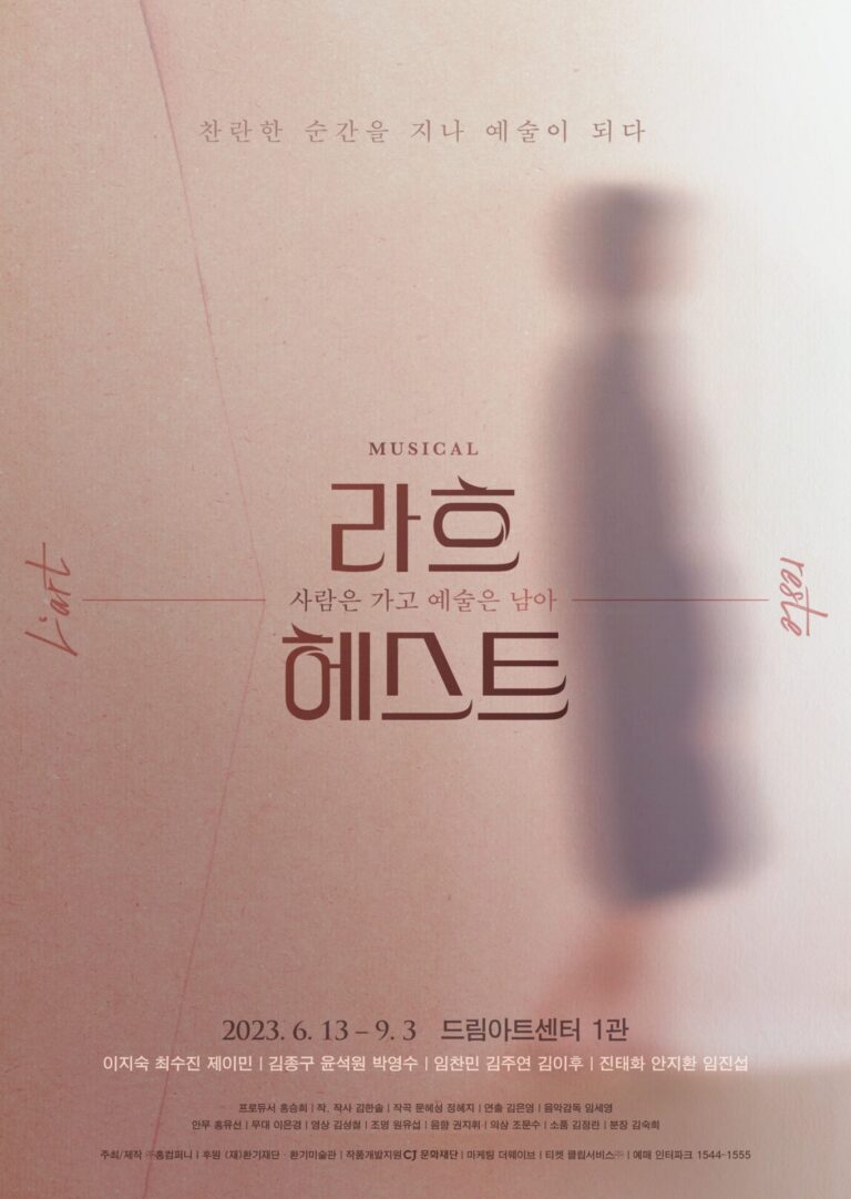 라흐 헤스트2023. 06. 13 ~ 2023. 09. 03드림아트센터 1관