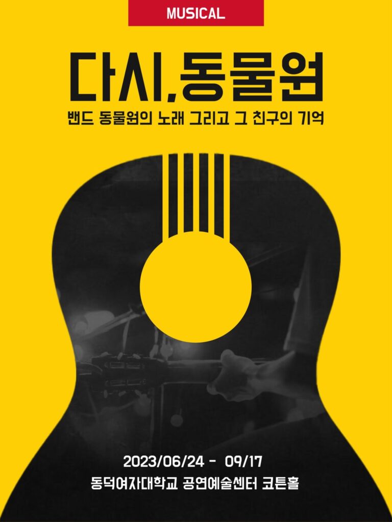 다시 동물원2023. 06. 24 ~ 2023. 09. 17동덕여대 공연예술센터 코튼홀