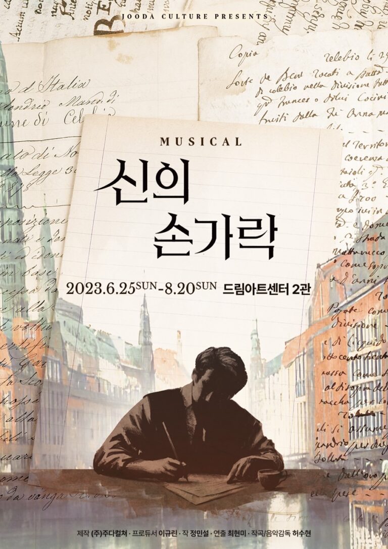 신의 손가락2023. 06. 25 ~ 2023. 08. 20드림아트센터 2관