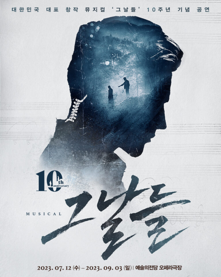 그날들2023. 07. 12 ~ 2023. 09. 03예술의전당 오페라극장
