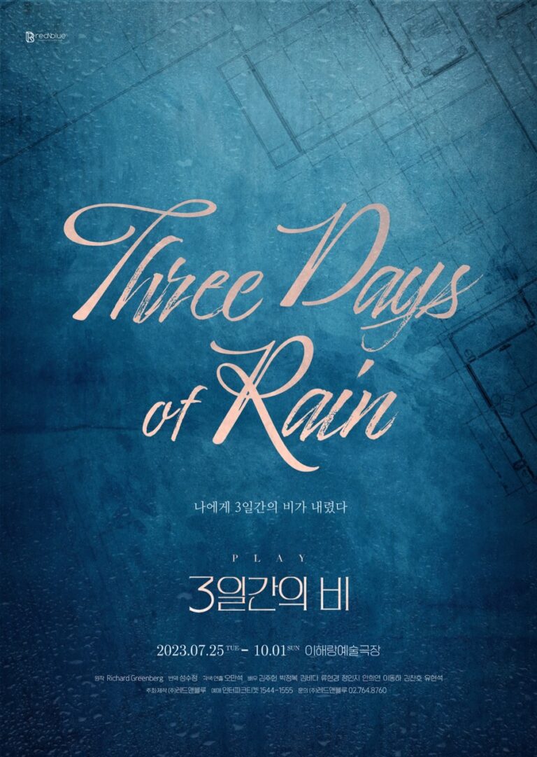3일간의 비2023. 07. 25 ~ 2023. 10. 01동국대학교 이해랑예술극장