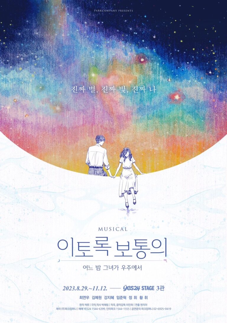 이토록 보통의2023. 08. 29 ~ 2023. 11. 12예스24스테이지 3관