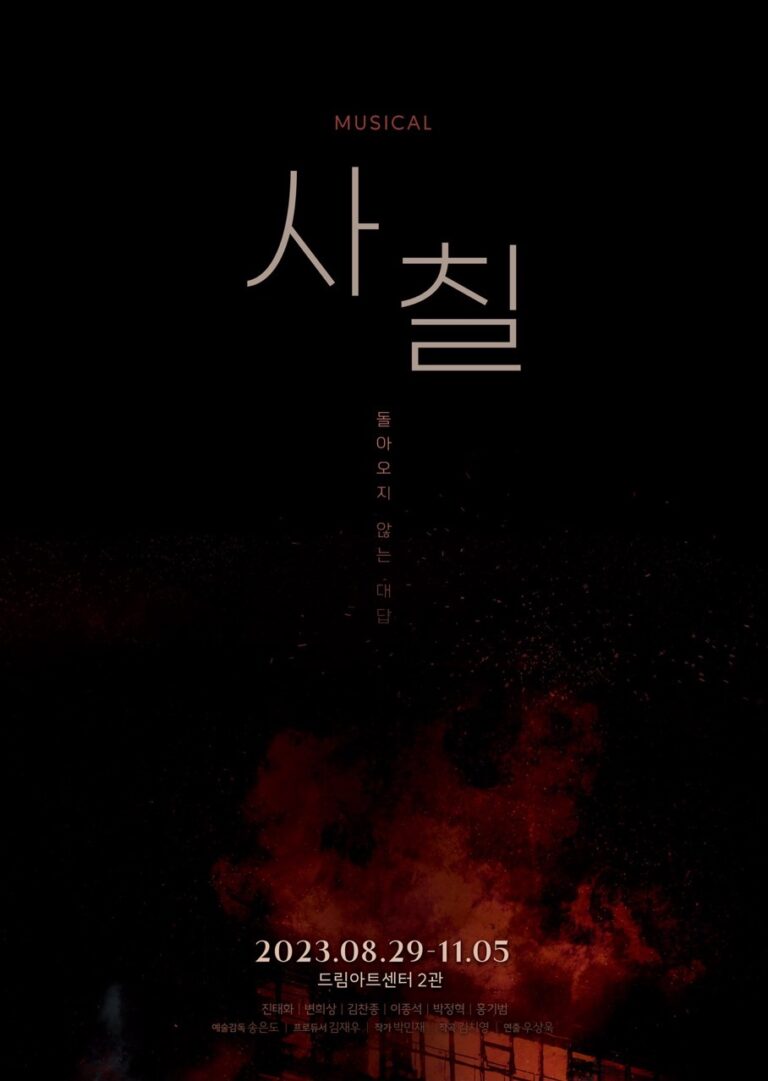사칠2023. 08. 29 ~ 2023. 11. 05드림아트센터 2관