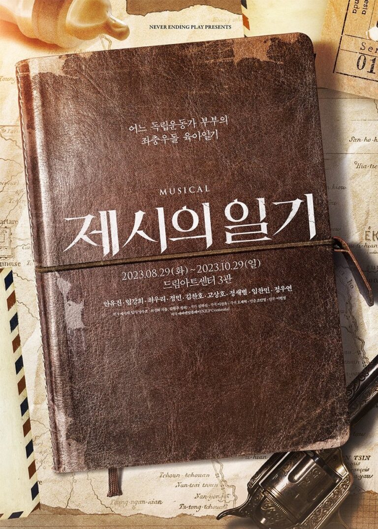 제시의 일기 포스터