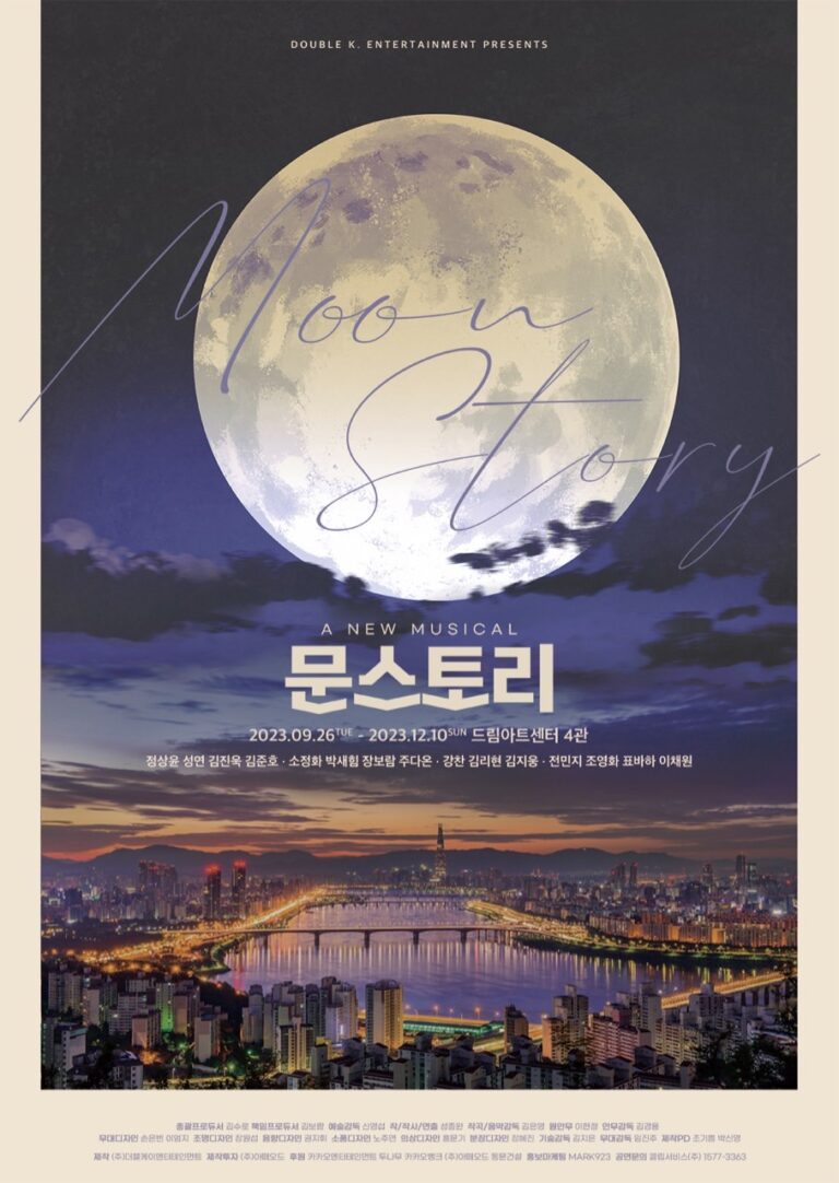 문스토리 포스터