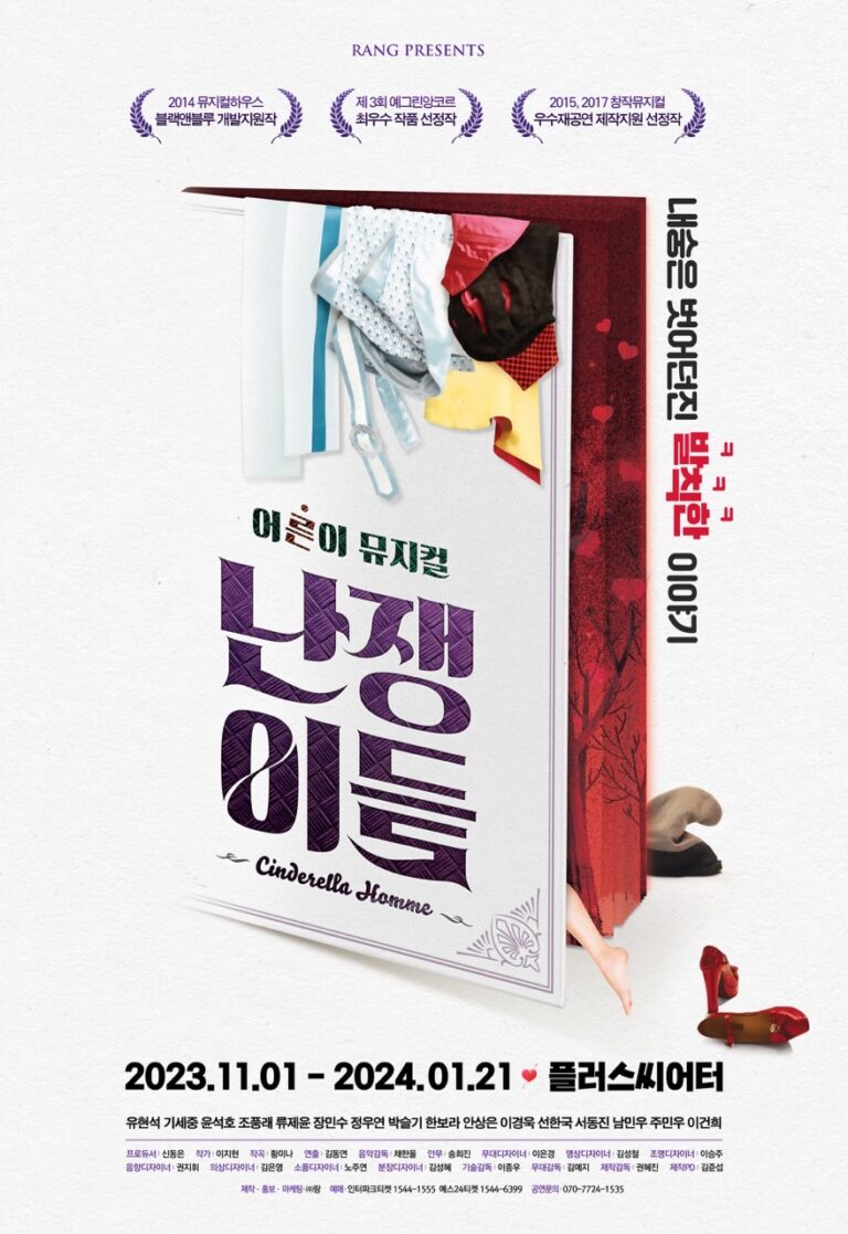 난쟁이들2023. 11. 01 ~ 2024. 01. 27