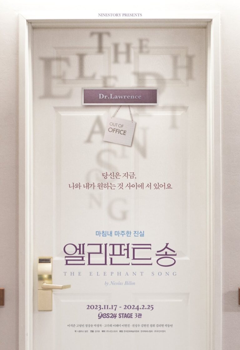 엘리펀트 송2023. 11. 17 ~ 2024. 02. 25예스24스테이지 3관