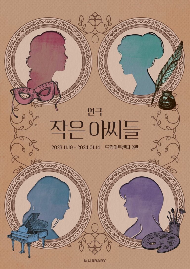 작은 아씨들2023. 11. 19 ~ 2024. 01. 14드림아트센터 2관