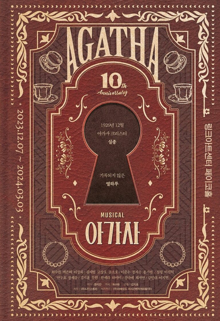 아가사2023. 12. 07 ~ 2024. 03. 03링크아트센터 페이코홀
