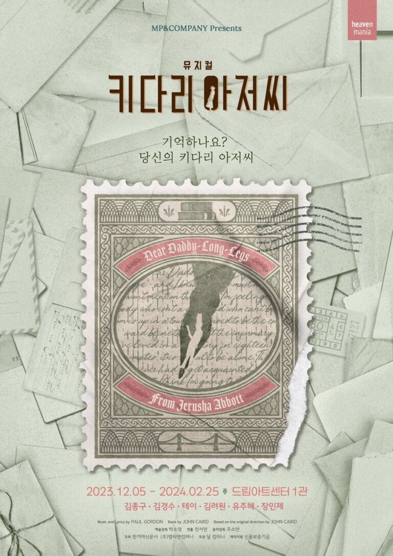 키다리 아저씨2023. 12. 05 ~ 2024. 02. 25드림아트센터 1관