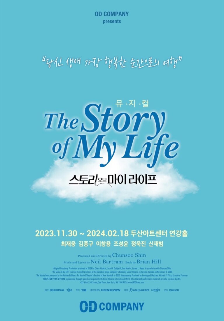 스토리 오브 마이 라이프2023. 11. 30 ~ 2024. 02. 18